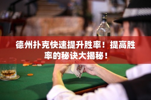 德州扑克快速提升胜率！提高胜率的秘诀大揭秘！