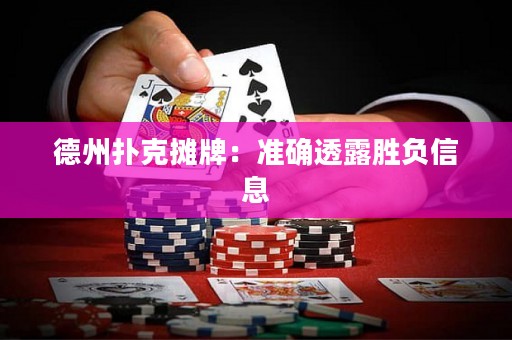 德州扑克摊牌：准确透露胜负信息