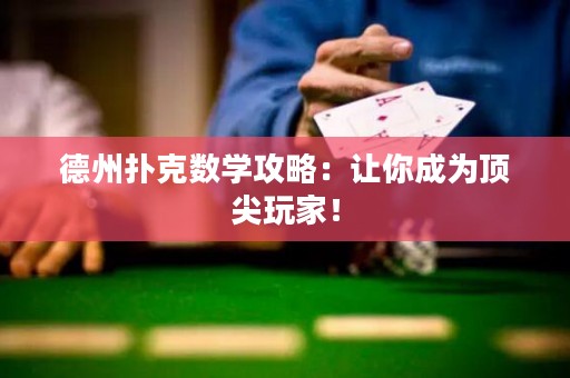 德州扑克数学攻略：让你成为顶尖玩家！