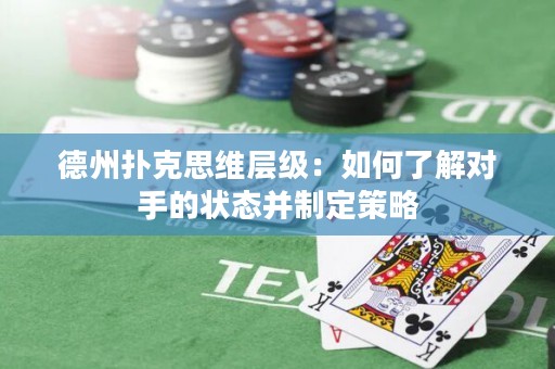德州扑克思维层级：如何了解对手的状态并制定策略