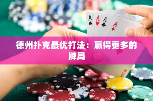 德州扑克最优打法：赢得更多的牌局
