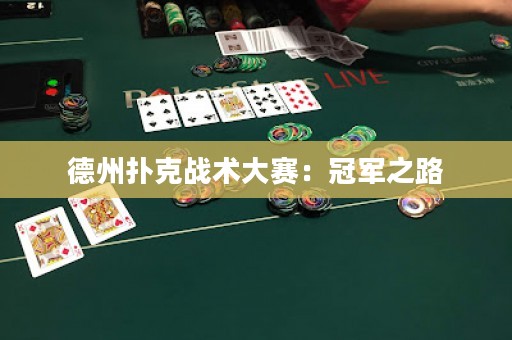 德州扑克战术大赛：冠军之路