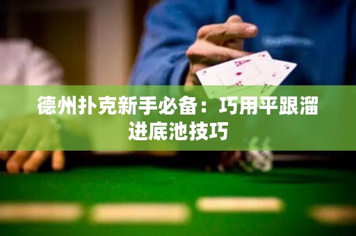 德州扑克新手必备：巧用平跟溜进底池技巧