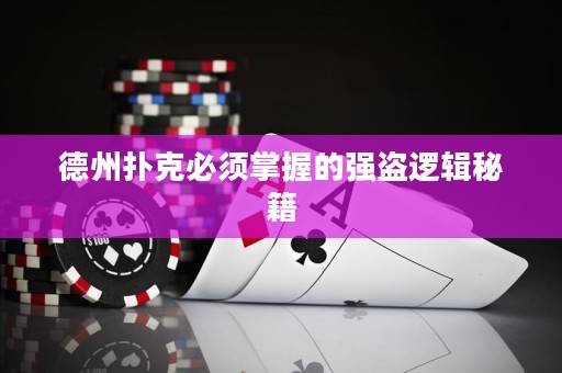 德州扑克必须掌握的强盗逻辑秘籍