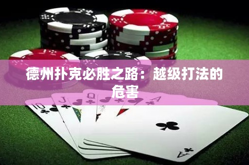 德州扑克必胜之路：越级打法的危害