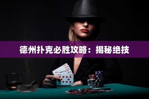 德州扑克必胜攻略：揭秘绝技