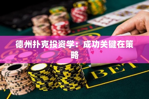 德州扑克投资学：成功关键在策略