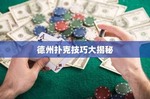 德州扑克技巧大揭秘