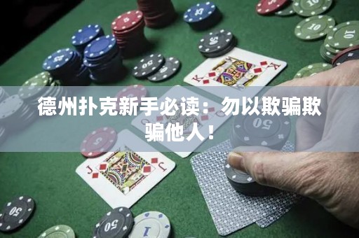 德州扑克新手必读：勿以欺骗欺骗他人！