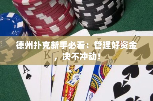 德州扑克新手必看：管理好资金，决不冲动！