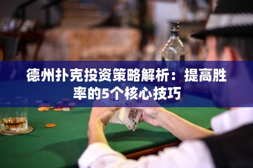 德州扑克投资策略解析：提高胜率的5个核心技巧