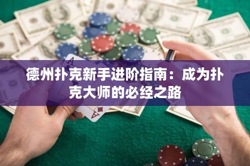 德州扑克新手进阶指南：成为扑克大师的必经之路