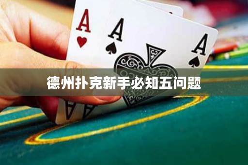 德州扑克新手必知五问题