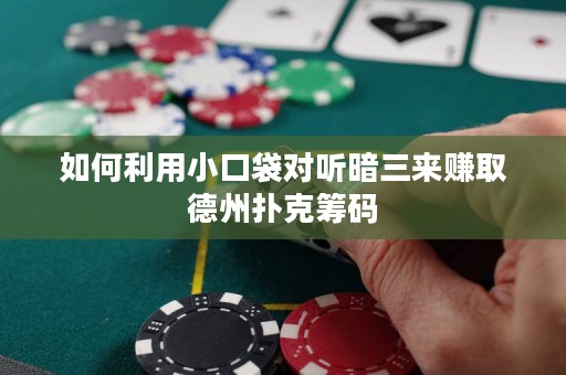 如何利用小口袋对听暗三来赚取德州扑克筹码