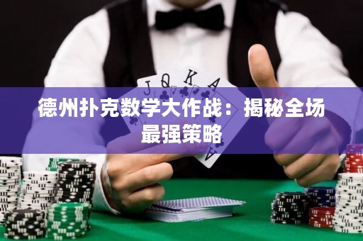 德州扑克数学大作战：揭秘全场最强策略