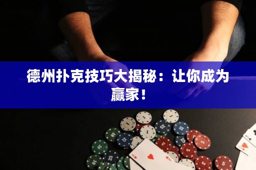 德州扑克技巧大揭秘：让你成为赢家！