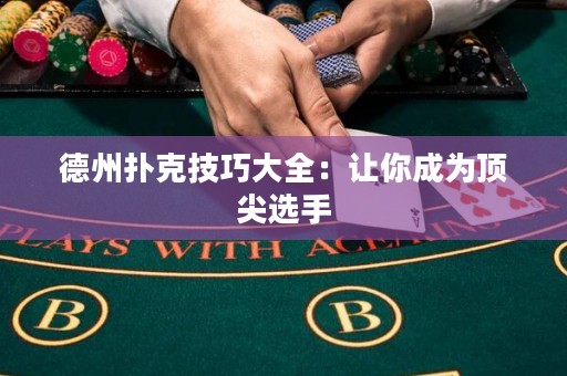德州扑克技巧大全：让你成为顶尖选手