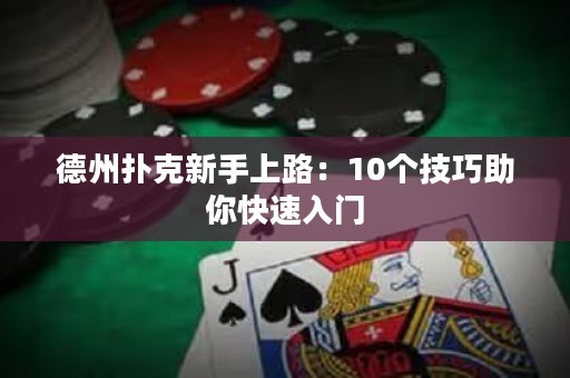 德州扑克新手上路：10个技巧助你快速入门