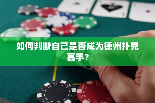 如何判断自己是否成为德州扑克高手？