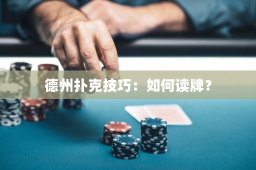 德州扑克技巧：如何读牌？