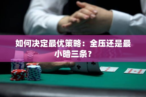 如何决定最优策略：全压还是最小暗三条？