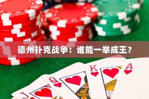 德州扑克战争：谁能一举成王？