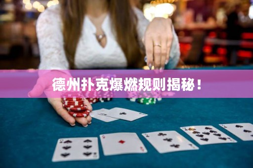 德州扑克爆燃规则揭秘！