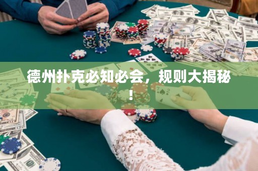 德州扑克必知必会，规则大揭秘！
