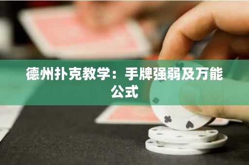 德州扑克教学：手牌强弱及万能公式