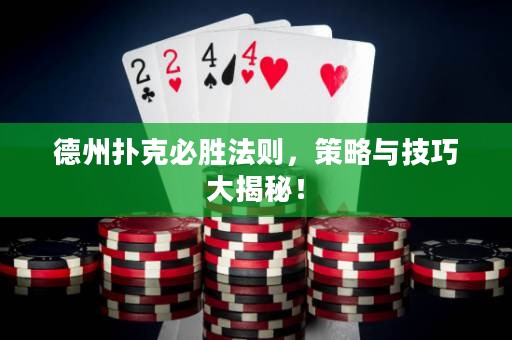 德州扑克必胜法则，策略与技巧大揭秘！