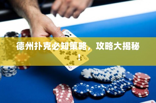 德州扑克必知策略，攻略大揭秘！