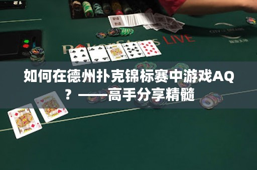 如何在德州扑克锦标赛中游戏AQ？——高手分享精髓