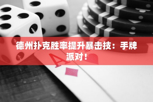 德州扑克胜率提升暴击技：手牌派对！