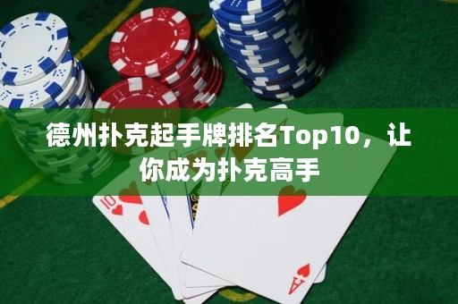 德州扑克起手牌排名Top10，让你成为扑克高手