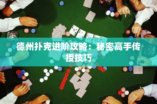 德州扑克进阶攻略：秘密高手传授技巧