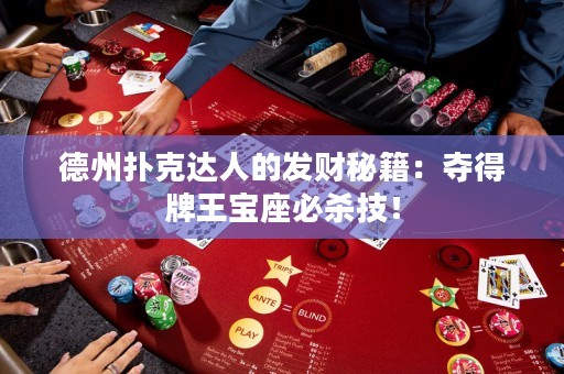 德州扑克达人的发财秘籍：夺得牌王宝座必杀技！
