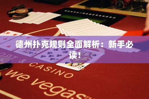 德州扑克规则全面解析：新手必读！