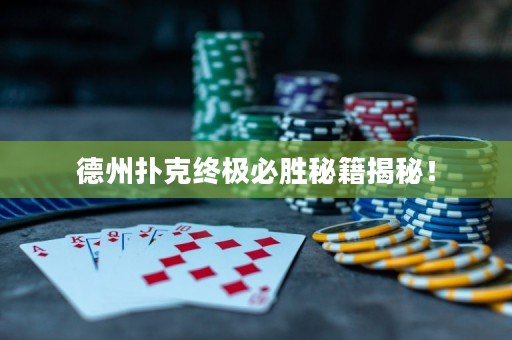德州扑克终极必胜秘籍揭秘！