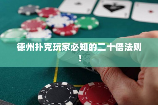 德州扑克玩家必知的二十倍法则！