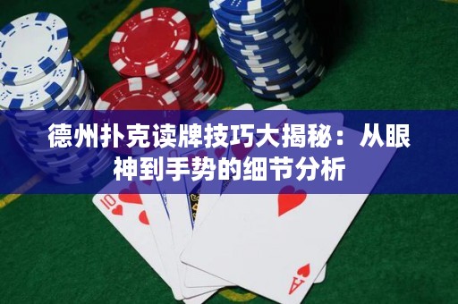德州扑克读牌技巧大揭秘：从眼神到手势的细节分析