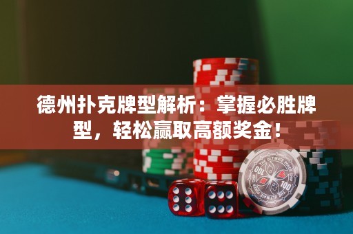 德州扑克牌型解析：掌握必胜牌型，轻松赢取高额奖金！