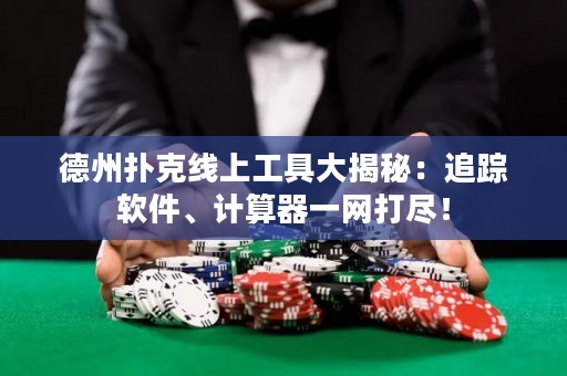 德州扑克线上工具大揭秘：追踪软件、计算器一网打尽！