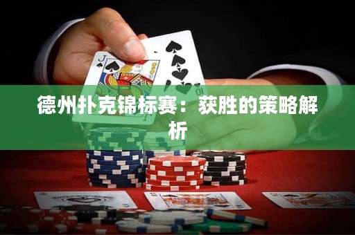 德州扑克锦标赛：获胜的策略解析