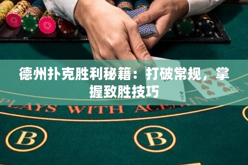 德州扑克胜利秘籍：打破常规，掌握致胜技巧