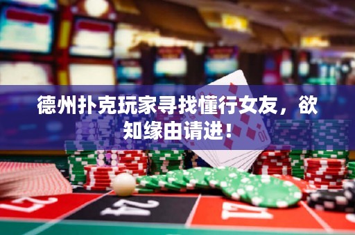 德州扑克玩家寻找懂行女友，欲知缘由请进！