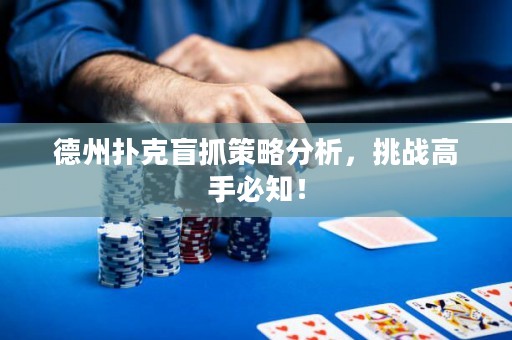德州扑克盲抓策略分析，挑战高手必知！