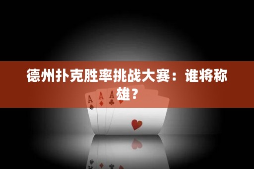 德州扑克胜率挑战大赛：谁将称雄？