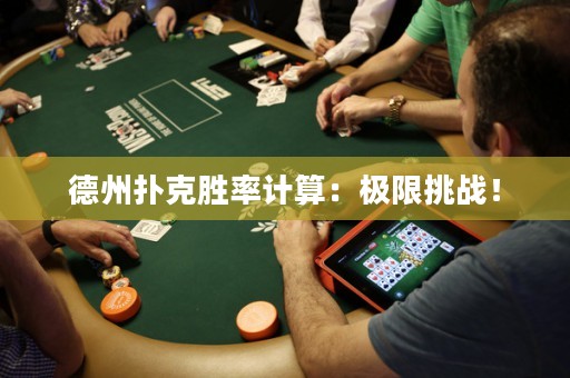 德州扑克胜率计算：极限挑战！