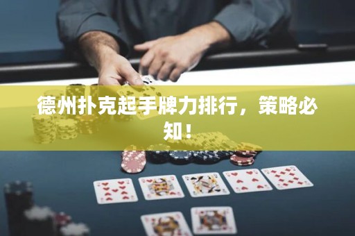 德州扑克起手牌力排行，策略必知！