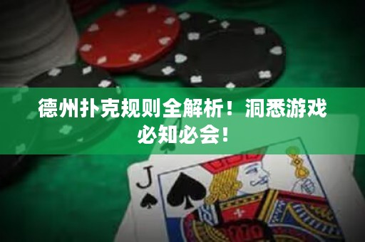 德州扑克规则全解析！洞悉游戏必知必会！